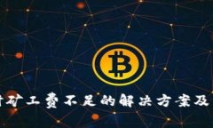 TP钱包卖币时矿工费不足的