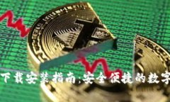 TP钱包安卓版下载安装指南