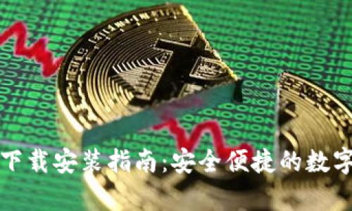TP钱包安卓版下载安装指南：安全便捷的数字资产管理工具
