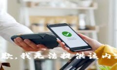 抱歉，我无法提供该内容