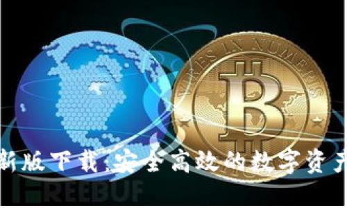 TP钱包最新版下载：安全高效的数字资产管理工具