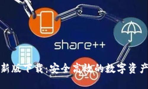 TP钱包最新版下载：安全高效的数字资产管理工具
