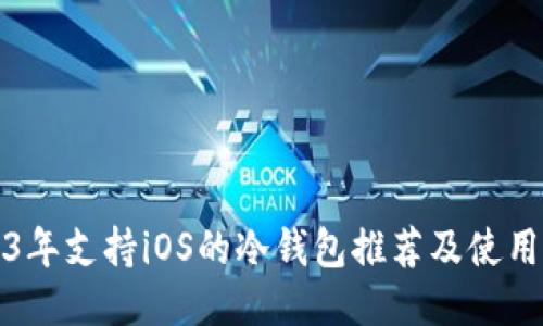 2023年支持iOS的冷钱包推荐及使用指南