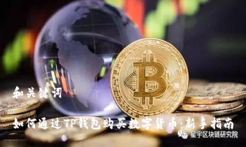 和关键词

如何通过TP钱包购买数字货币：新手指南