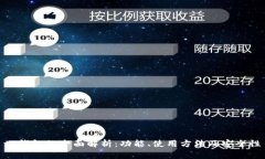 tp钱包的全面解析：功能、