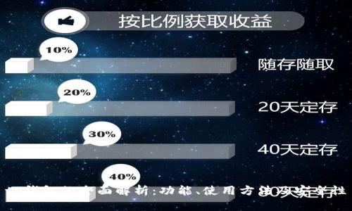 tp钱包的全面解析：功能、使用方法及安全性