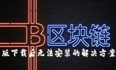 TP钱包安卓版下载后无法安