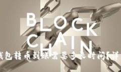 : IM钱包转币到账需要多长