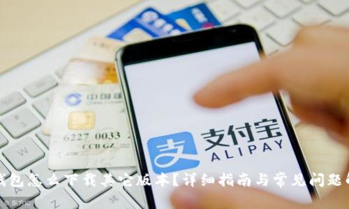 TP钱包怎么下载其它版本？详细指南与常见问题解答