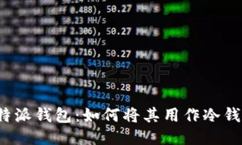 比特派钱包：如何将其用作冷钱包？