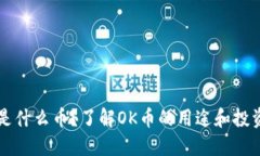 OK币是什么币？了解OK币的
