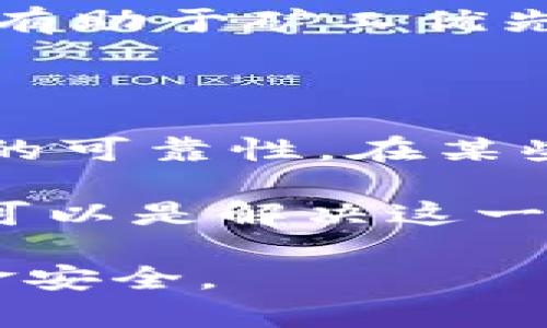 jiaotieth转账过程中的nonce详解/jiaoti

以太坊, 转账, nonce, 区块链, 交易/guanjianci

在以太坊网络中，进行转账交易时，nonce是一个十分重要的概念，它在交易的执行过程中起着关键作用。本文将详细介绍以太坊转账中的nonce的作用及其计算方式，理论背景以及可能遇到的问题和解决方案。

什么是nonce？

Nonce本质上是“number used once”的缩写，表示“一次性使用的数字”。在以太坊区块链中，每次用户发起的交易都会被赋予一个唯一的nonce值。这个值用于确保每笔交易的顺序，并防止双重支付。对于以太坊的每个地址，nonce值从0开始，并随着每次成功的交易而递增。

为什么nonce在以太坊转账中如此重要？

在以太坊网络中，交易是分布式的，多个节点共同验证每一笔交易。由于每个地址的nonce是独立的，它确保了交易是按照正确的顺序执行的，这一点对于防止双重支付来说至关重要。例如，如果用户尝试同时发送两笔交易，且这两笔交易的nonce值相同，那么只有其中一笔交易能够被执行，另一笔交易会被拒绝，这样可以有效避免交易冲突。

如何计算和使用nonce？

计算nonce通常很简单，你只需查看你的以太坊钱包或节点上该地址的当前nonce值。每当你发起一笔交易，这个值就会自动增加。然而，在某些情况下（例如，交易未被确认或网络拥堵），你可能需要手动设定nonce。用户可以通过大多数以太坊钱包轻松找到当前nonce值，并根据自己的需求进行调整。

常见的nonce相关问题及解决方法

在以太坊转账过程中，用户可能会遇到一些常见的与nonce相关的问题。接下来，我们将讨论五个可能的问题以及对应的解决方法。

1. 如何查看我的以太坊地址的当前nonce值？

要查看以太坊地址的当前nonce值，用户可以使用多种方法。他们可以通过区块浏览器（例如Etherscan）直接输入自己的以太坊地址，便可以查看当前nonce值及相关交易记录。此外，用户还可以通过以太坊钱包（如MetaMask、Coinbase等）来查看，通常这些钱包会在发送交易前自动显示nonce值。

如果用户需从命令行接口（CLI）获取nonce，可以使用与以太坊兼容的编程库（例如web3.js或eth.js）。在命令行中，可以使用类似以下的代码来获取nonce：codeweb3.eth.getTransactionCount('你的以太坊地址')/code，这样可以返回当前nonce值。

2. 如果我的交易未被确认，nonce会不会发生变化？

如果您的交易未被确认，nonce值本身不会发生变化，但需要注意的是，当您发起新的交易时，这个值必须是唯一的并且是单调递增的。如果第一笔交易的nonce为0，你想要发起第二笔交易，那么它的nonce必须为1，前提是第一笔交易没有被确认。

在这种情况下，用户可能会选择重新广播未确认的交易，或者创建一笔新交易将其nonce设置为与未确认交易相同的值，从而将旧交易“覆盖”。不过，系统中会有一个唯一的nonce，所有的交易必须根据这个规则执行。

3. 如何处理nonce跳号？

nonce跳号通常是指用户在发起多笔交易时，使用了不连续的nonce。这种情况可能会导致某些交易未能成功通过网络。对于普通用户，最好的方法是使用相同的nonce顺序。为了防止缺失，可以先确认所有交易的状态，然后再进行下一步。

在实际操作中，用户也可以选择在设置新交易的nonce时，手动指定一个已知的最大nonce值。例如，如果第一个交易的nonce为2，第二个交易的nonce为3，但没有确认，用户可以将第三个交易的nonce设置为4。这样，避免了跳号问题的发生。

4. 网络堵塞时如何调整nonce？

在网络拥堵的情况下，用户可能会发现自己的交易未能及时确认。此时，用户可以选择调整交易的nonce并增加交易费用（Gas Price）。高交易费用通常会促使矿工更快地处理交易，从而提升确认速度。

具体操作如下：首先，用户可以在钱包中找到未确认交易的nonce值。然后，稍微提高Gas Price，并将其nonce重设为当前值。重新发起交易后，较高的Gas Price将有助于矿工优先处理您的交易。

5. 使用合约时，nonce是否有所不同？

使用智能合约发起交易时，nonce规则仍然有效，但是其复杂度和风险可能会增大。当调用智能合约的函数时，用户仍需保持对当前nonce的准确把握，以确保交易的可靠性。在某些情况下，调用合约函数会触发多个交易，从而可能导致nonce跳号的情况。

因此，在进行合约交互前，用户应当仔细检查所有相关nonce值和交易状态，并确保在触发多重交互时正确管理每次调用的顺序。使用事务批处理和多重签名合约可以是解决这一问题有效的方法。

综上所述，nonce在以太坊转账中起着举足轻重的作用。理解其在交易中的功能和常见问题，将使用户在使用以太坊时变得更加高效、顺畅，减少错误，从而保护资金安全。