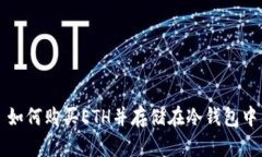 如何购买ETH并存储在冷钱