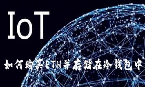 如何购买ETH并存储在冷钱包中