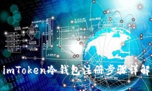 imToken冷钱包注册步骤详解