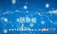 如何下载并安装TP钱包Ap