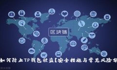 : 如何防止TP钱包被盗？安