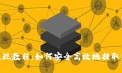 MetaMask提现教程：如何安全
