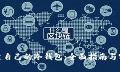 如何创建自己的冷钱包：