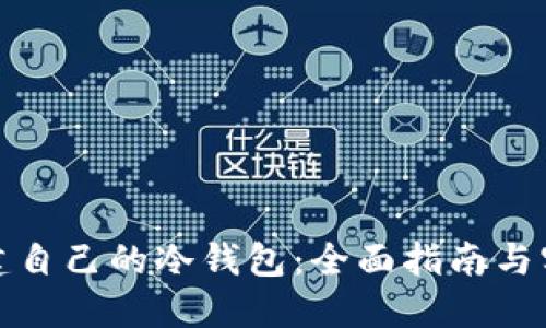 如何创建自己的冷钱包：全面指南与实用技巧
