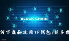 如何下载和使用TP钱包：新