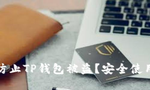 推荐

如何防止TP钱包被盗？安全使用指南