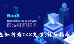 冷钱包如何为TRX充值：详