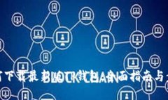 如何下载最新版TP钱包：全