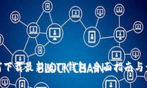 如何下载最新版TP钱包：全面指南与步骤