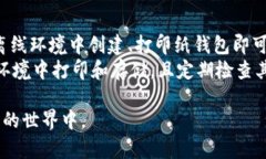    如何创建一个安全的冷