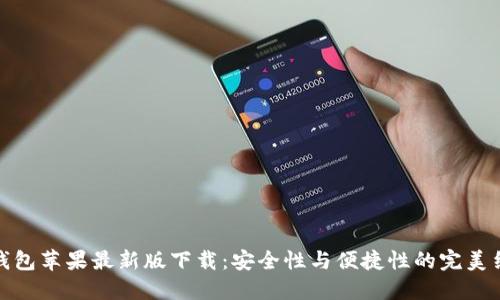 TP钱包苹果最新版下载：安全性与便捷性的完美结合