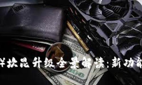2024年以太坊（ETH）坎昆升级全景解读：新功能、新机遇与可能挑战