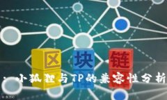 : 小狐狸与TP的兼容性分析