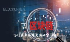 tptp最新版本更新内容详解