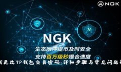 如何更改TP钱包交易密码：