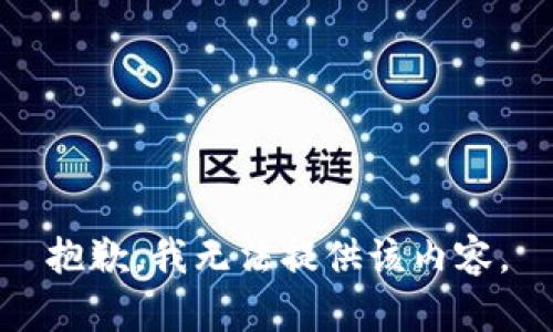 抱歉，我无法提供该内容。