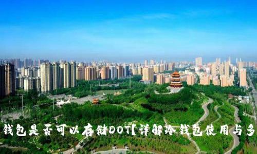 以太坊冷钱包是否可以存储DOT？详解冷钱包使用与多币种存储