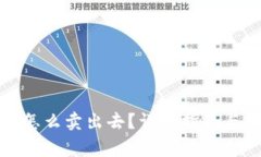 TP钱包里的币怎么卖出去？