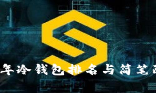 2023年冷钱包排名与简笔画解析