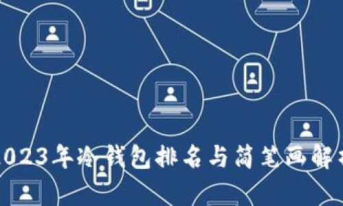 2023年冷钱包排名与简笔画解析