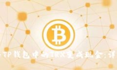 如何将TP钱包中的TRX变成现