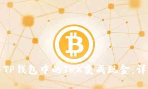 如何将TP钱包中的TRX变成现金：详细指南