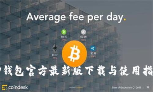 TP钱包官方最新版下载与使用指南