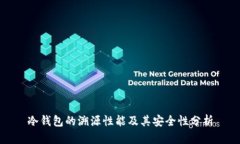 冷钱包的溯源性能及其安
