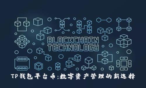 TP钱包平台币：数字资产管理的新选择
