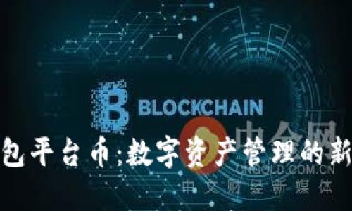 TP钱包平台币：数字资产管理的新选择
