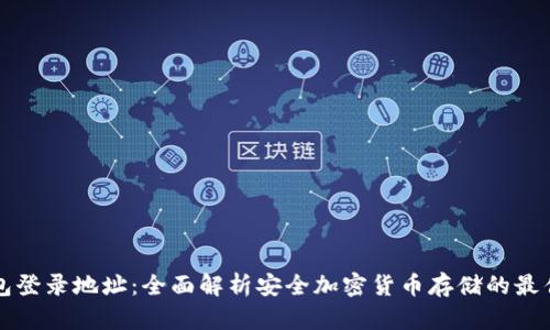 冷钱包登录地址：全面解析安全加密货币存储的最佳实践