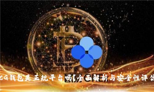 CG钱包是正规平台吗？全面解析与安全性评估