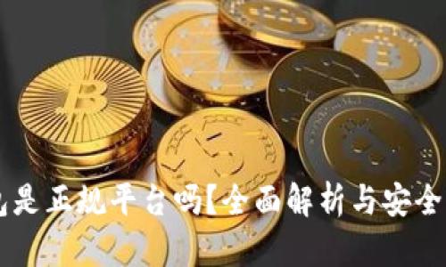 CG钱包是正规平台吗？全面解析与安全性评估