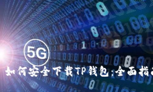 : 如何安全下载TP钱包：全面指南